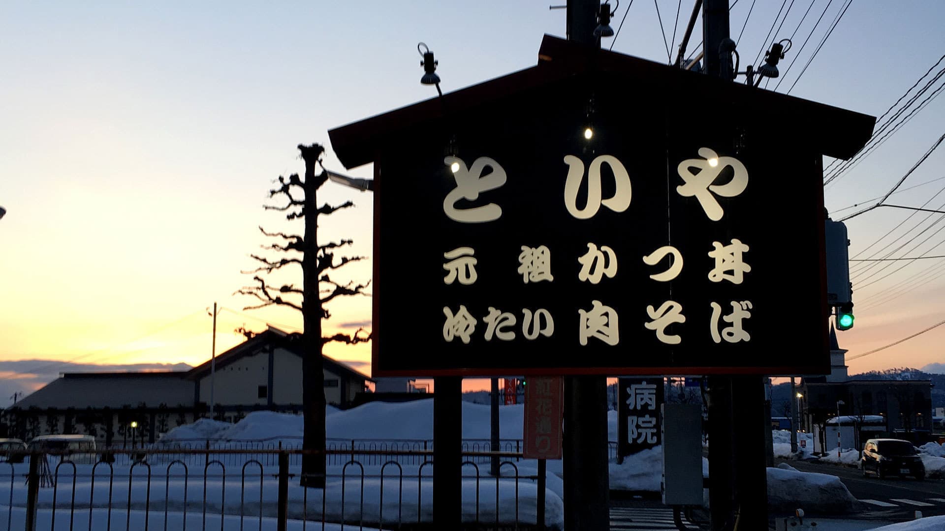 西川町民間沢スキー場 / 冷たいお蕎麦写真1