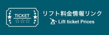 リフト料金情報リンク