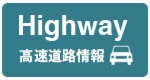 高速道路情報へのリンクボタン