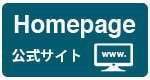 公式サイトへのリンクボタン