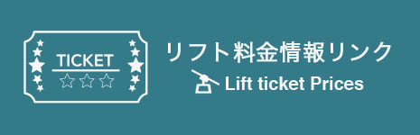 リフト料金情報リンクボタン