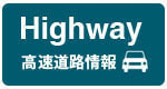 高速道路情報へのリンクボタン