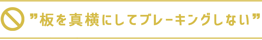 板を横にしてブレーキしない