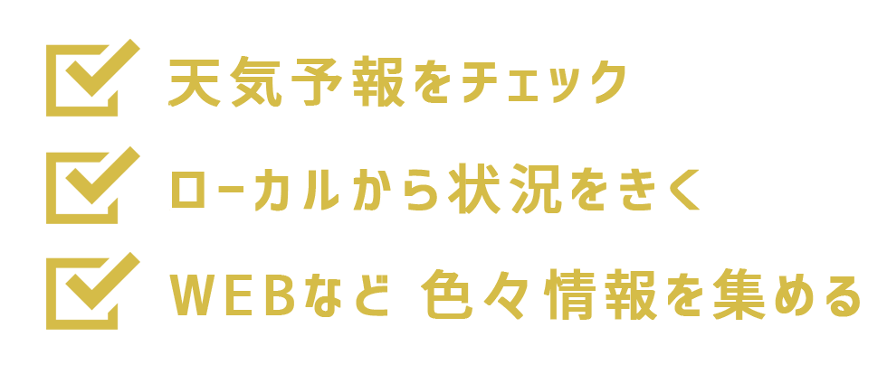 何が必要か？