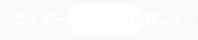 ライダーセッションを詳しく